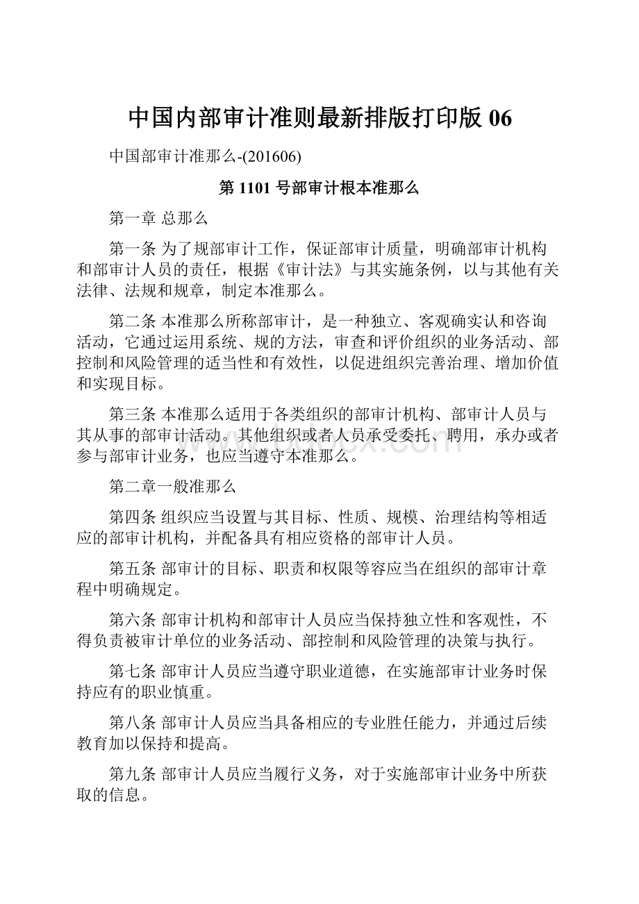 中国内部审计准则最新排版打印版06.docx