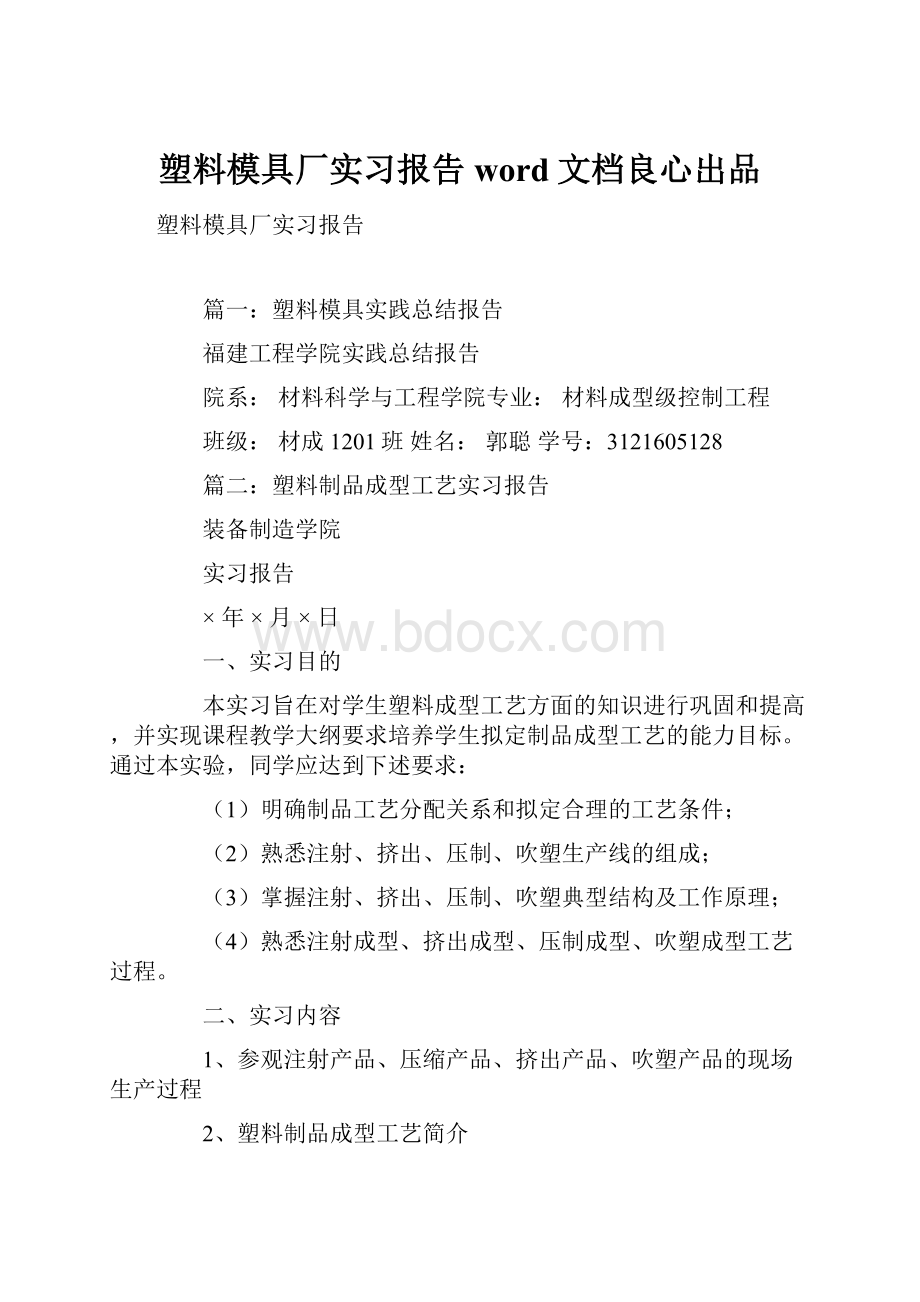 塑料模具厂实习报告word文档良心出品.docx_第1页