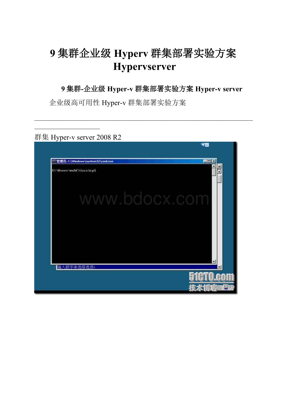 9集群企业级Hyperv群集部署实验方案Hypervserver.docx