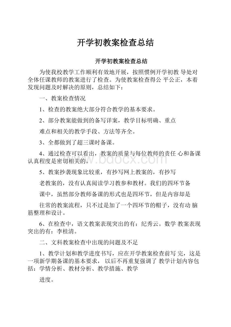 开学初教案检查总结.docx