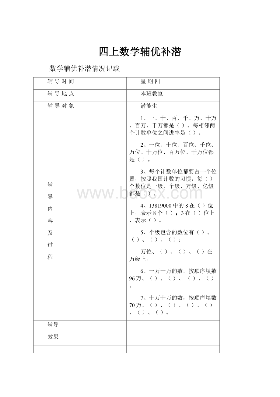 四上数学辅优补潜.docx