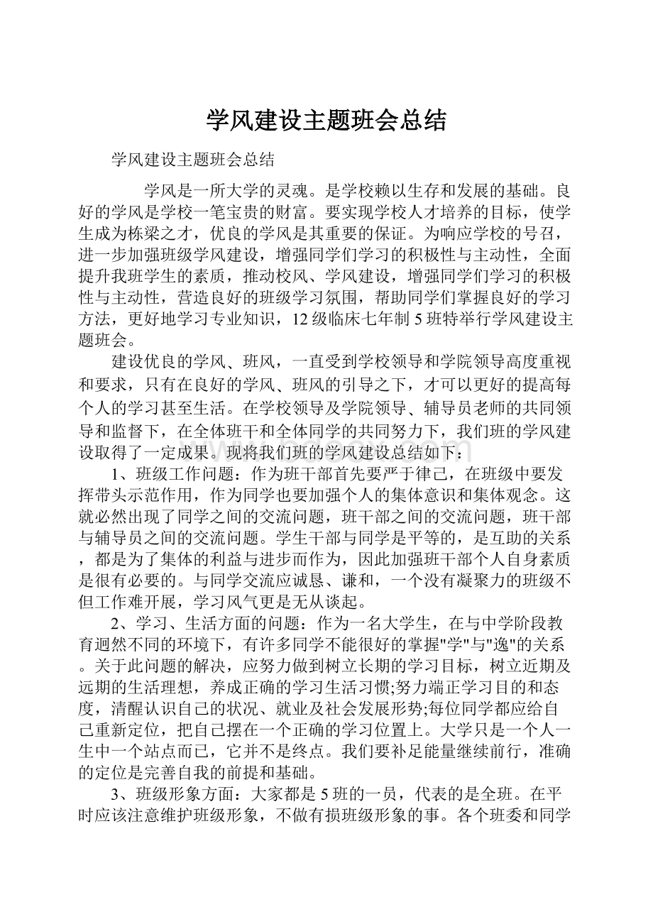 学风建设主题班会总结.docx