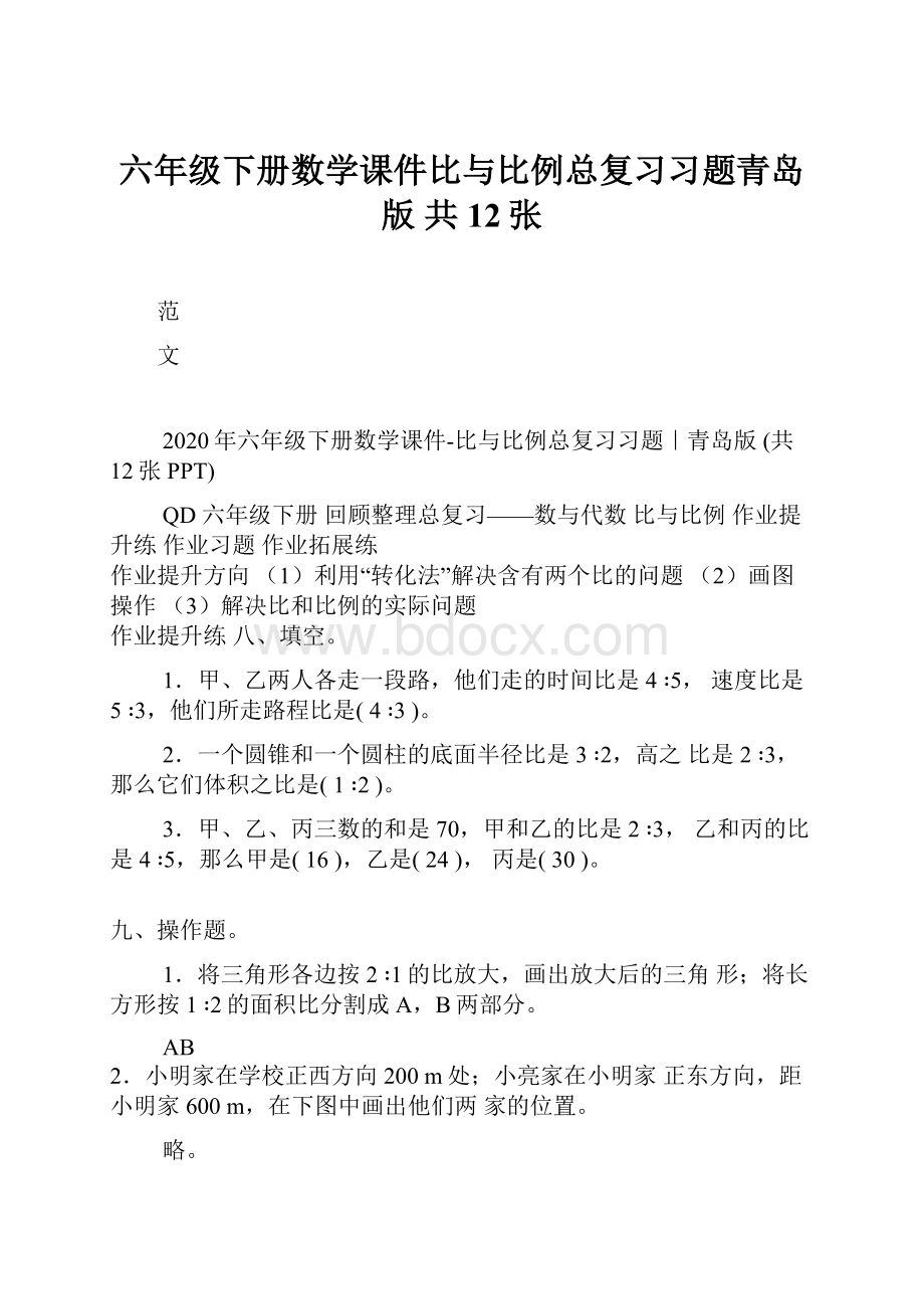 六年级下册数学课件比与比例总复习习题青岛版 共12张.docx