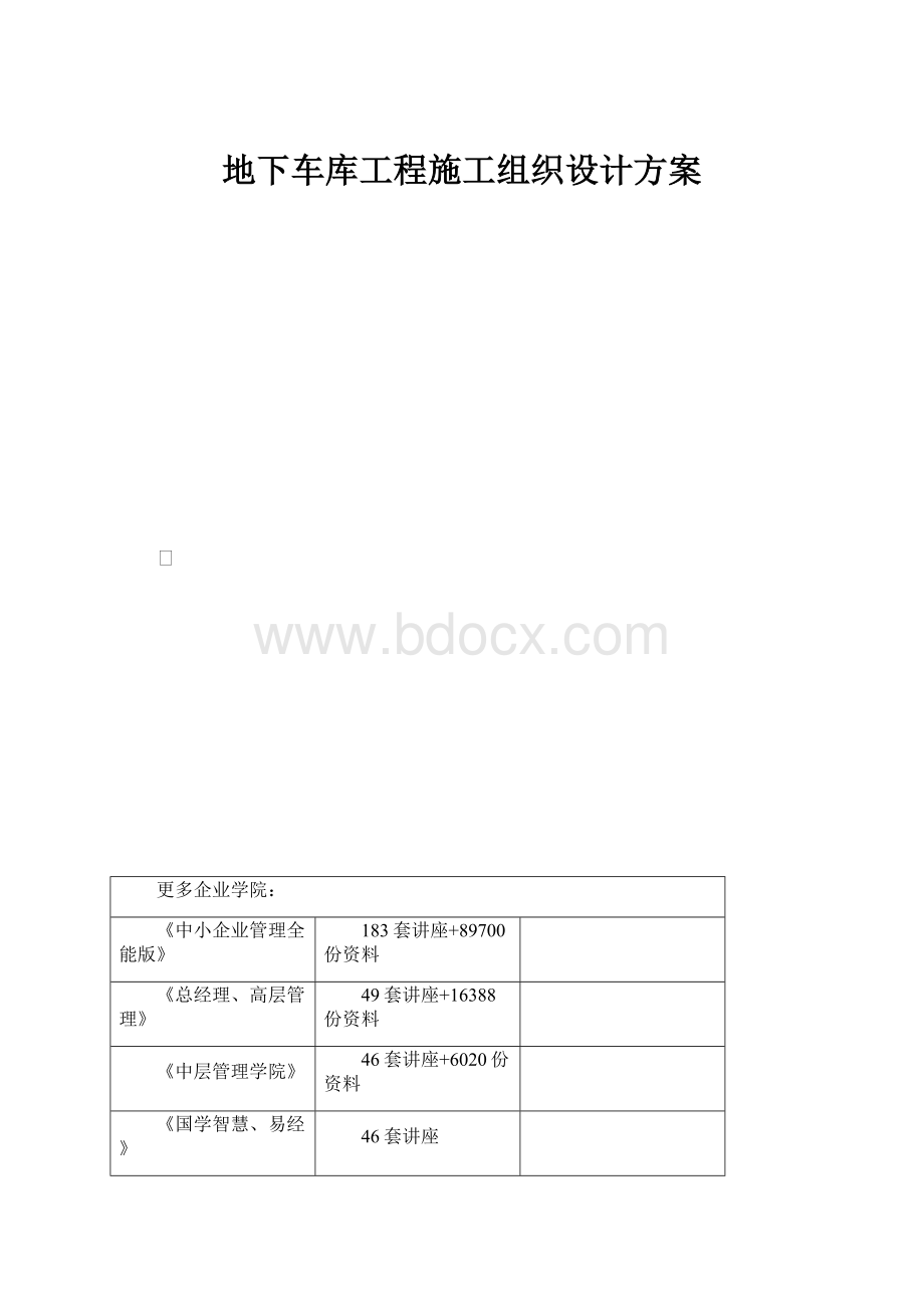 地下车库工程施工组织设计方案.docx