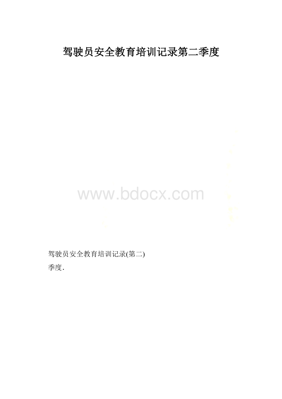 驾驶员安全教育培训记录第二季度.docx_第1页