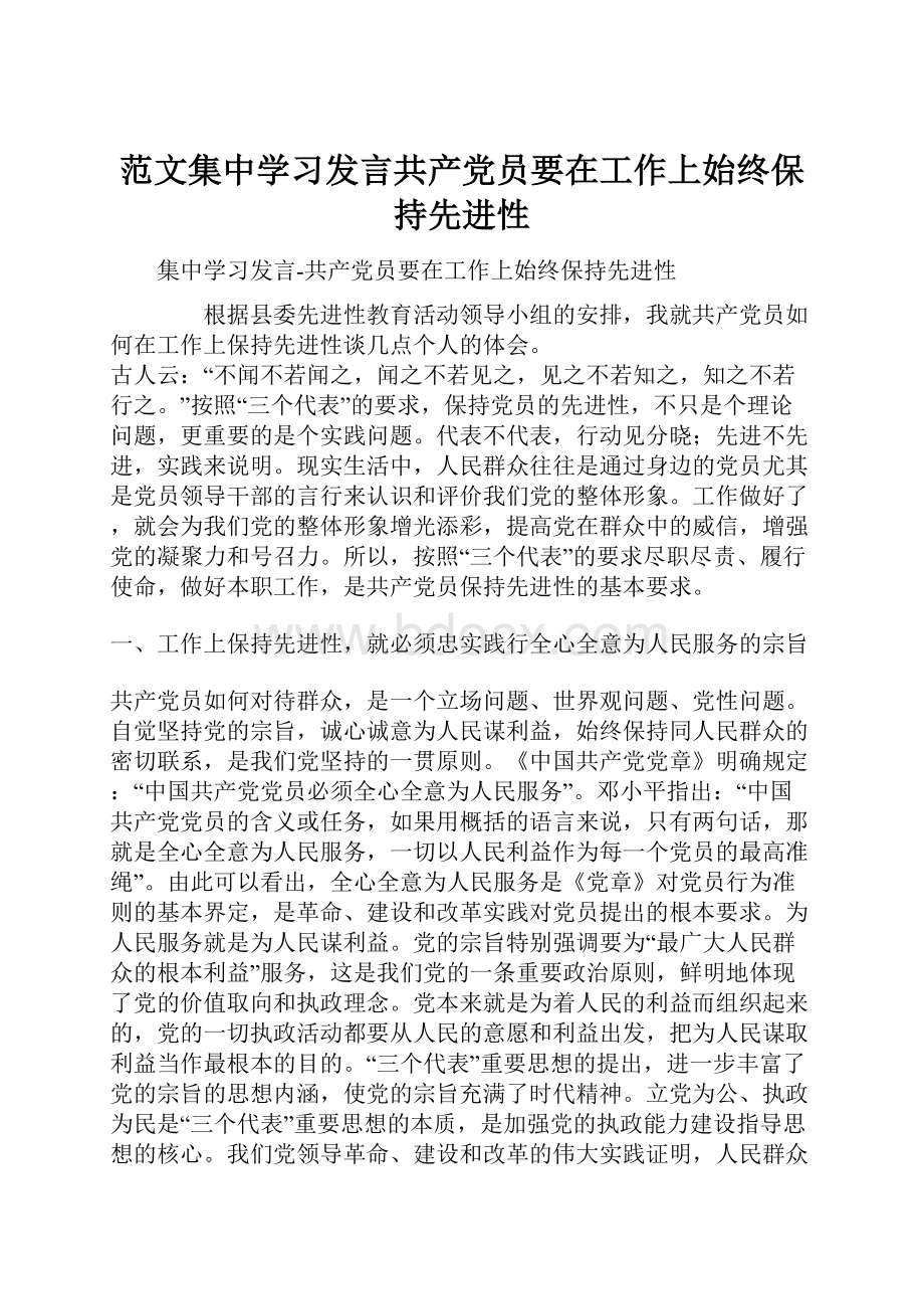 范文集中学习发言共产党员要在工作上始终保持先进性.docx_第1页