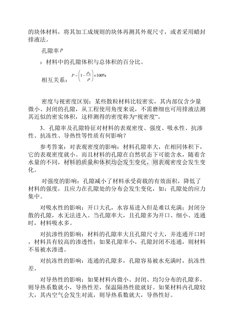 邓德华版中南大学土木工程材料课后习题及答案.docx_第2页