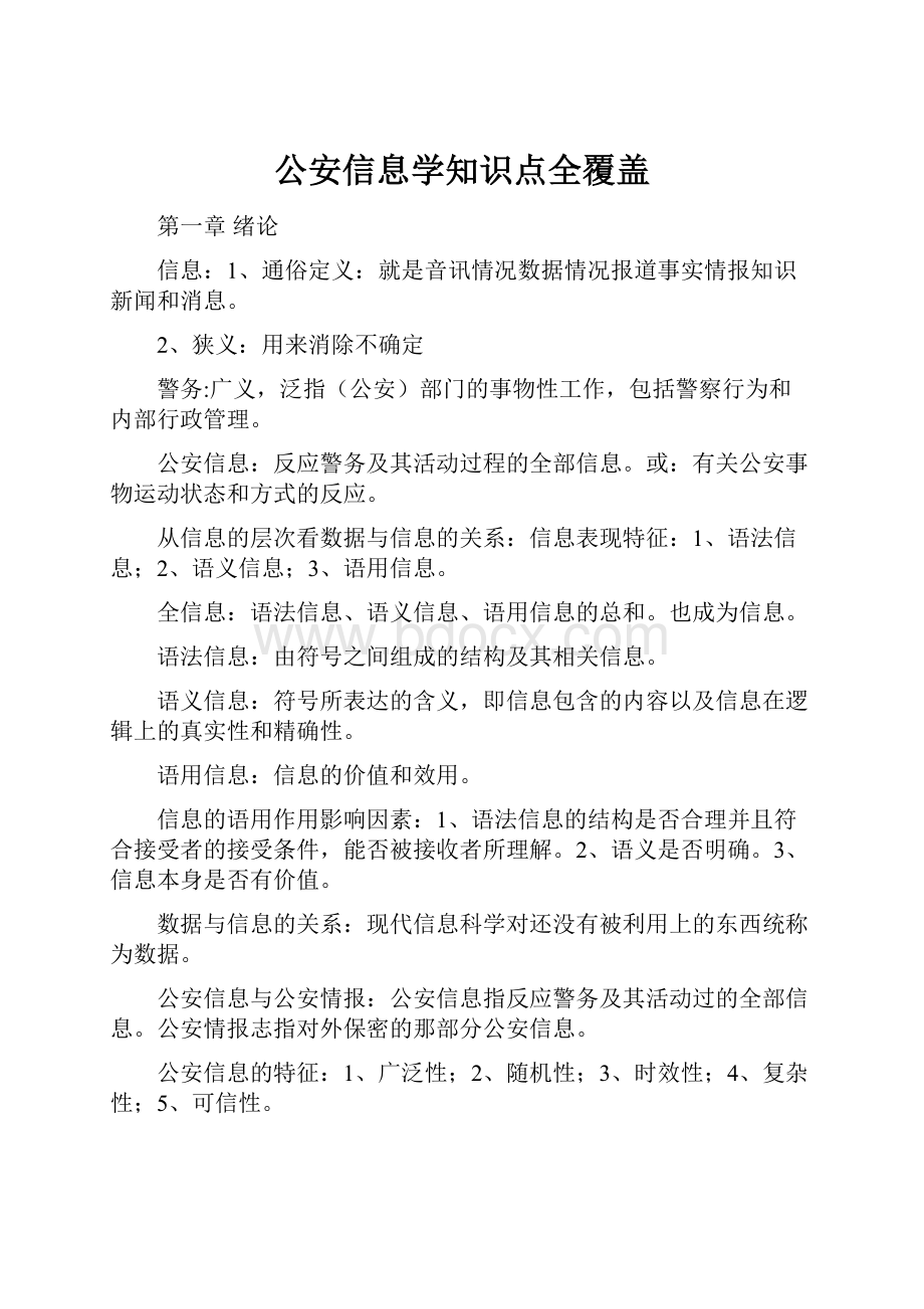 公安信息学知识点全覆盖.docx