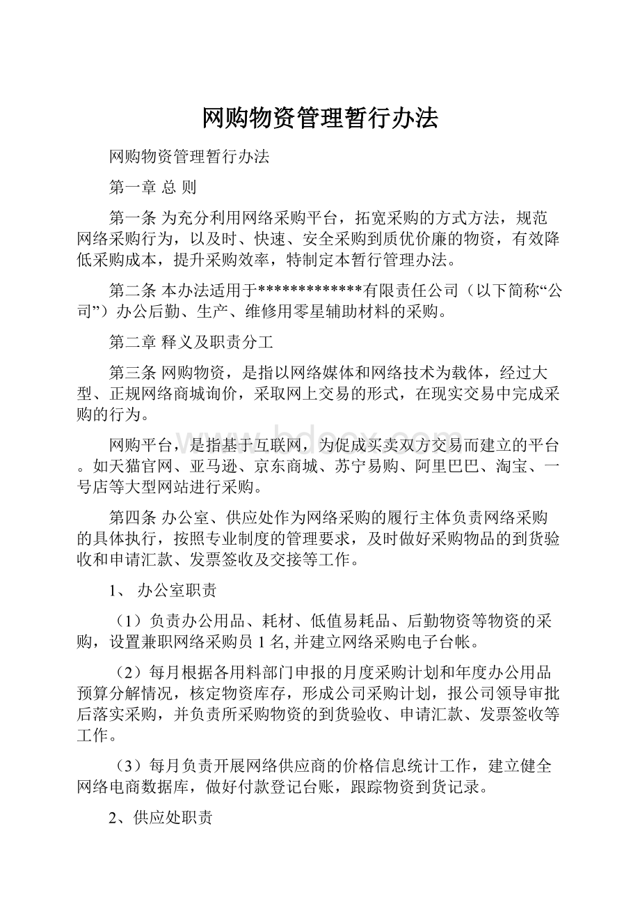 网购物资管理暂行办法.docx