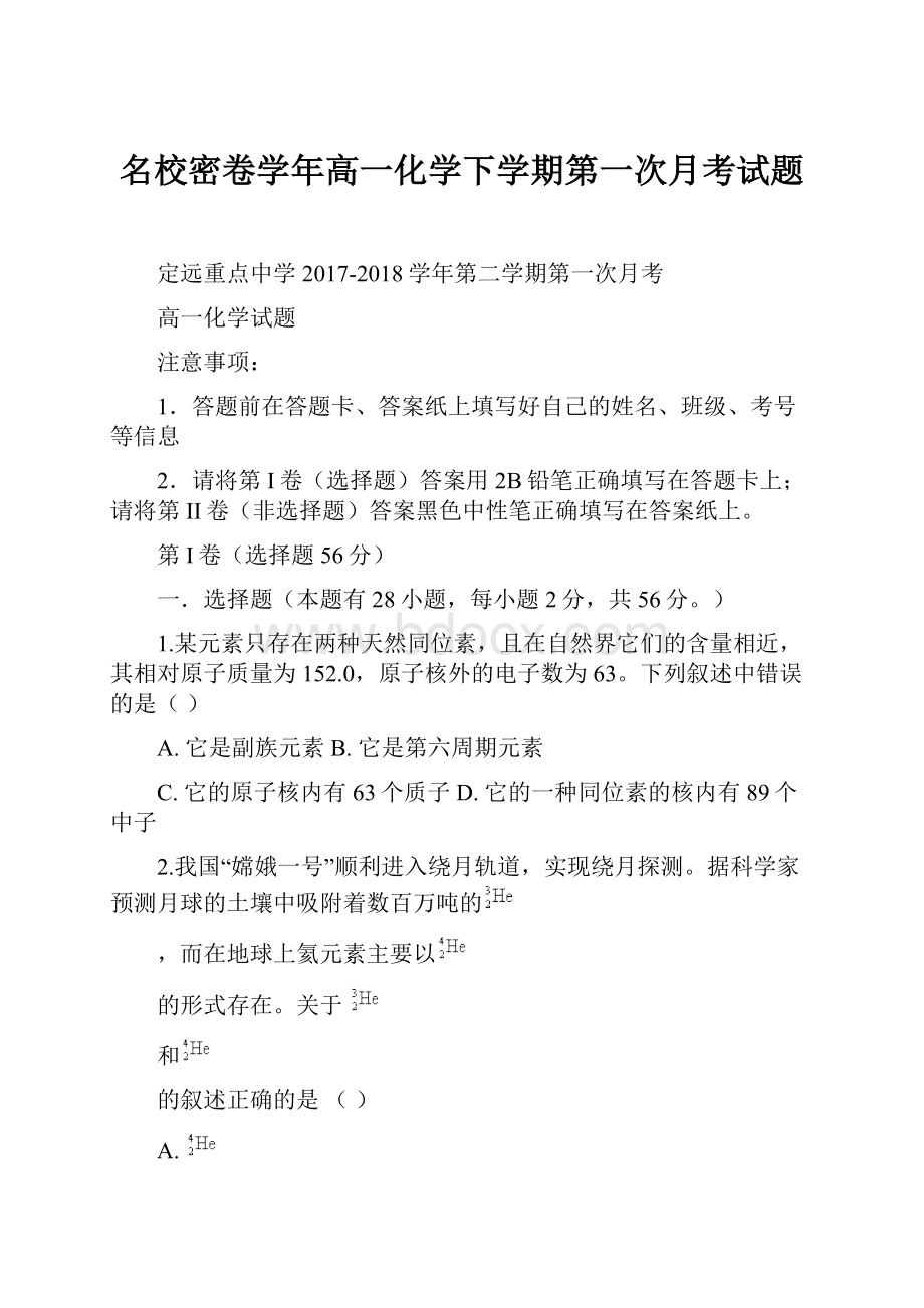 名校密卷学年高一化学下学期第一次月考试题.docx_第1页