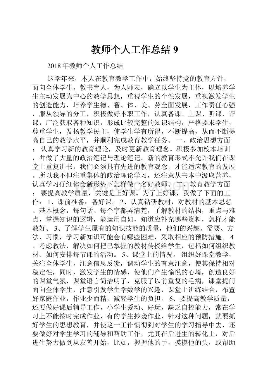 教师个人工作总结9.docx