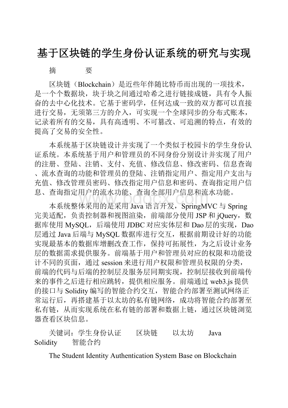 基于区块链的学生身份认证系统的研究与实现.docx