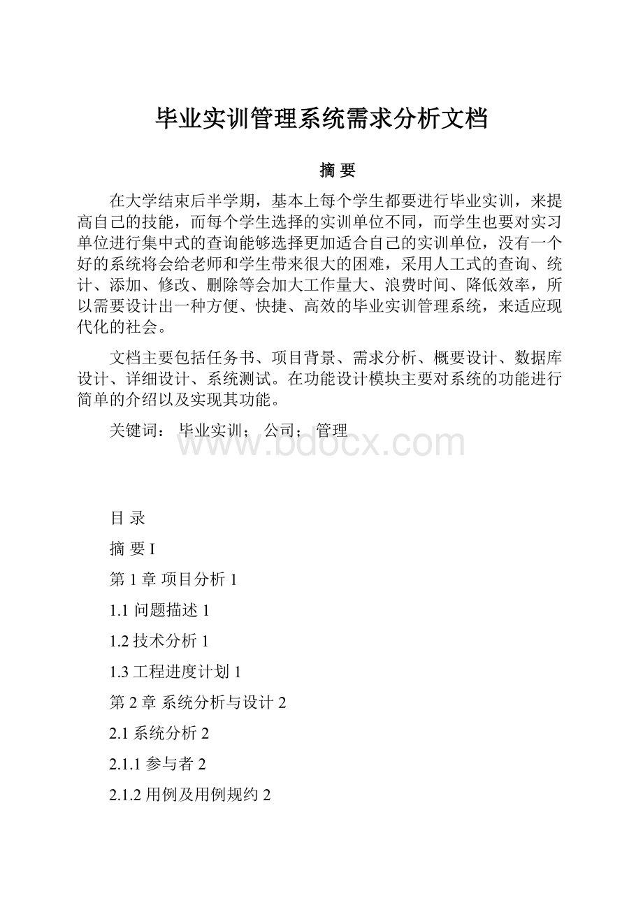 毕业实训管理系统需求分析文档.docx_第1页