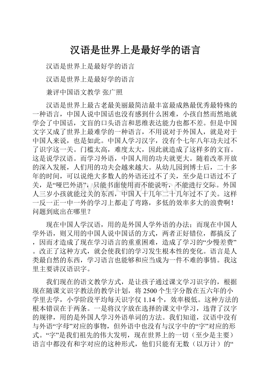 汉语是世界上是最好学的语言.docx_第1页