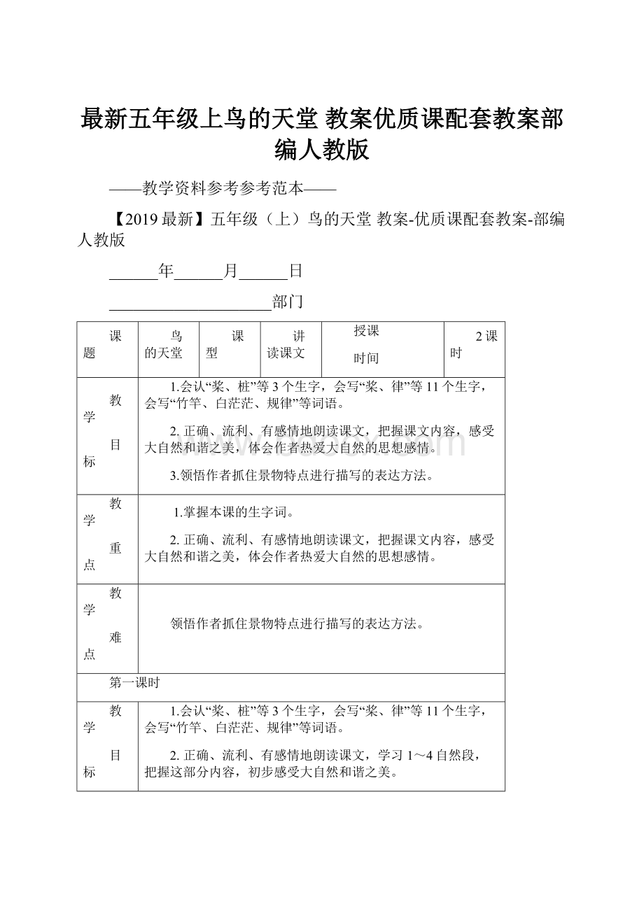 最新五年级上鸟的天堂 教案优质课配套教案部编人教版.docx