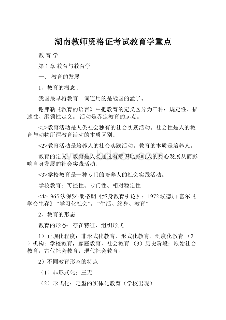 湖南教师资格证考试教育学重点.docx_第1页