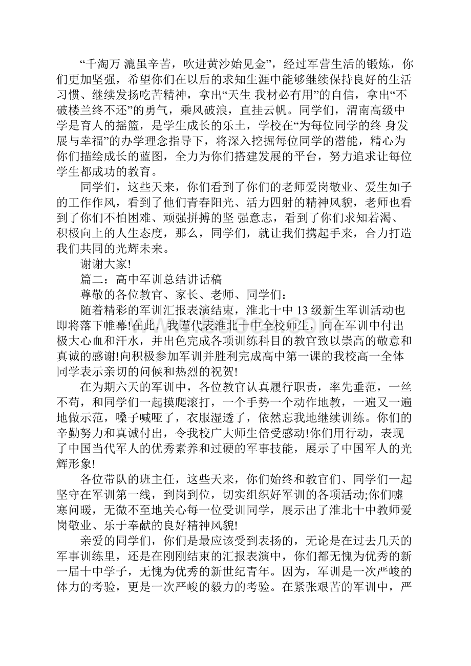 高中军训总结讲话稿范文.docx_第2页