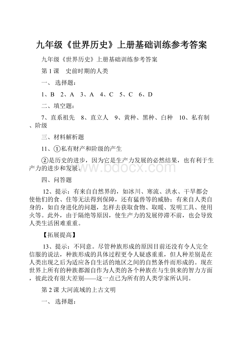 九年级《世界历史》上册基础训练参考答案.docx