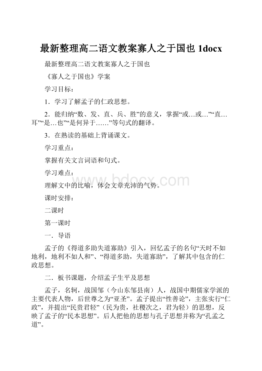 最新整理高二语文教案寡人之于国也1docx.docx