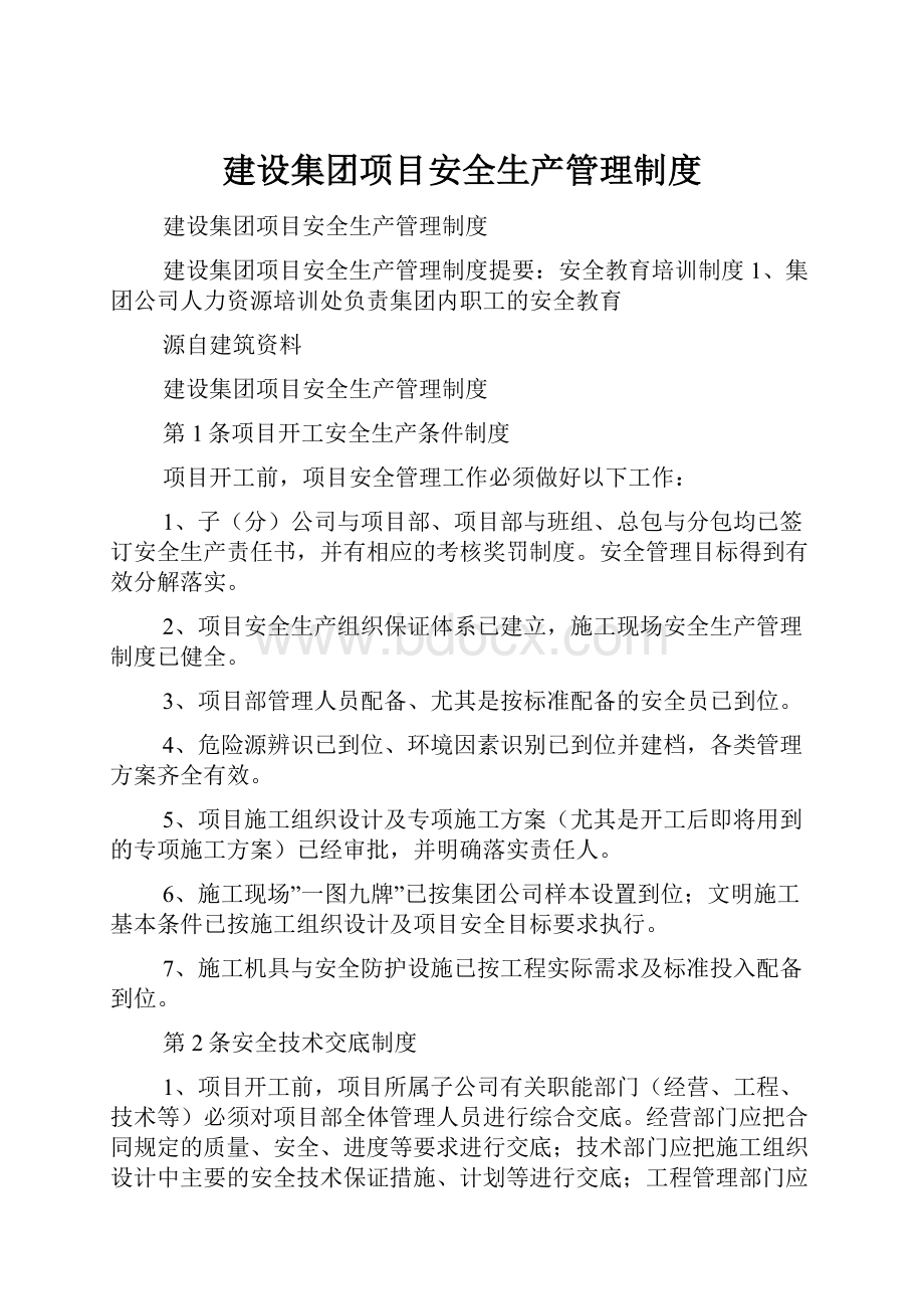 建设集团项目安全生产管理制度.docx_第1页