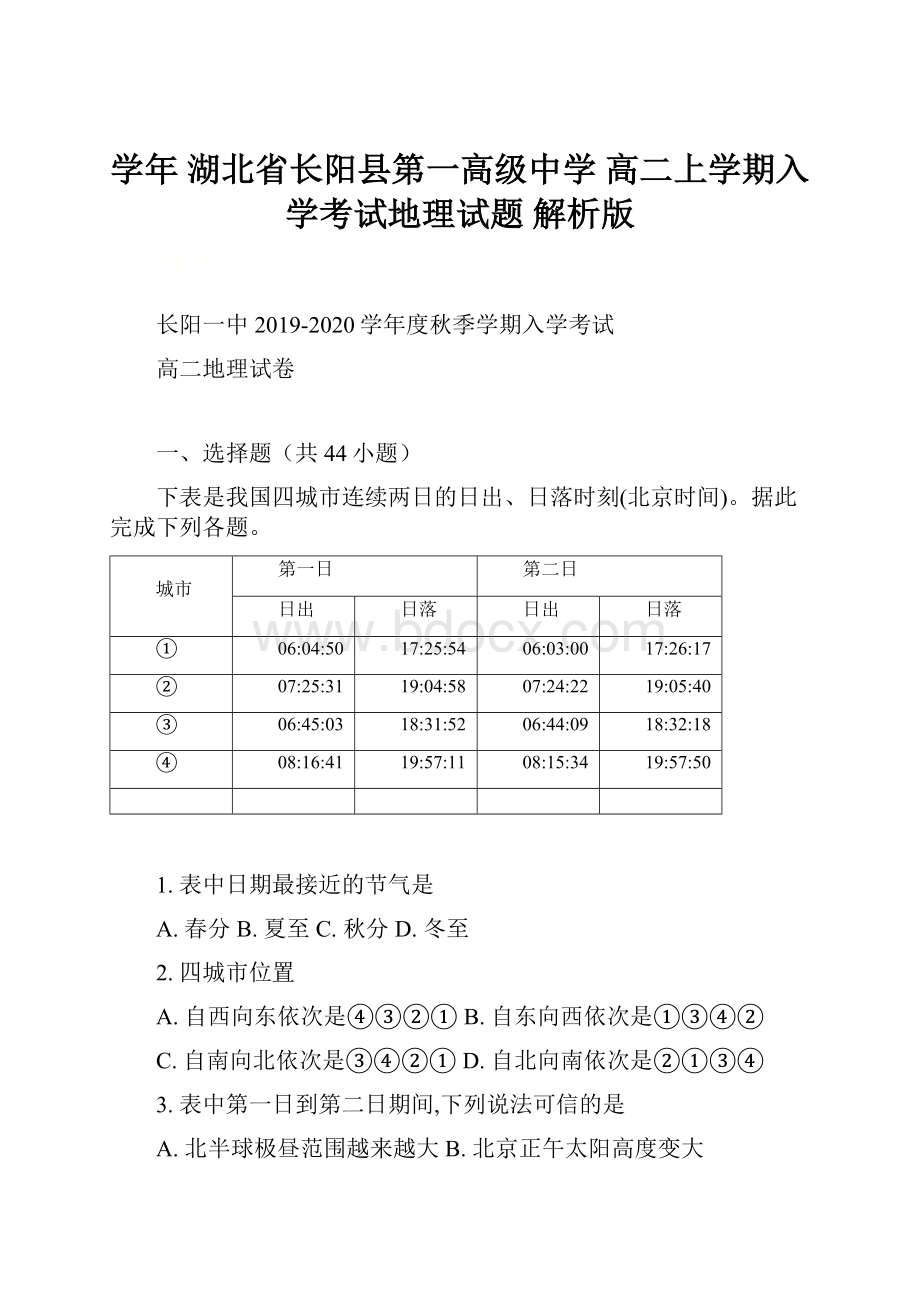 学年湖北省长阳县第一高级中学高二上学期入学考试地理试题 解析版.docx