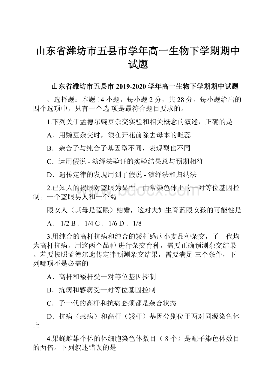 山东省潍坊市五县市学年高一生物下学期期中试题.docx