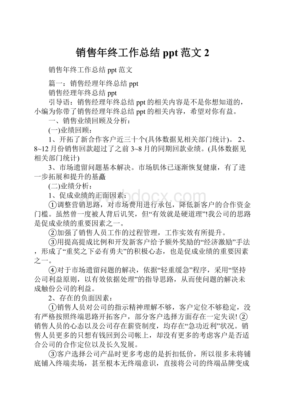 销售年终工作总结ppt范文2.docx_第1页