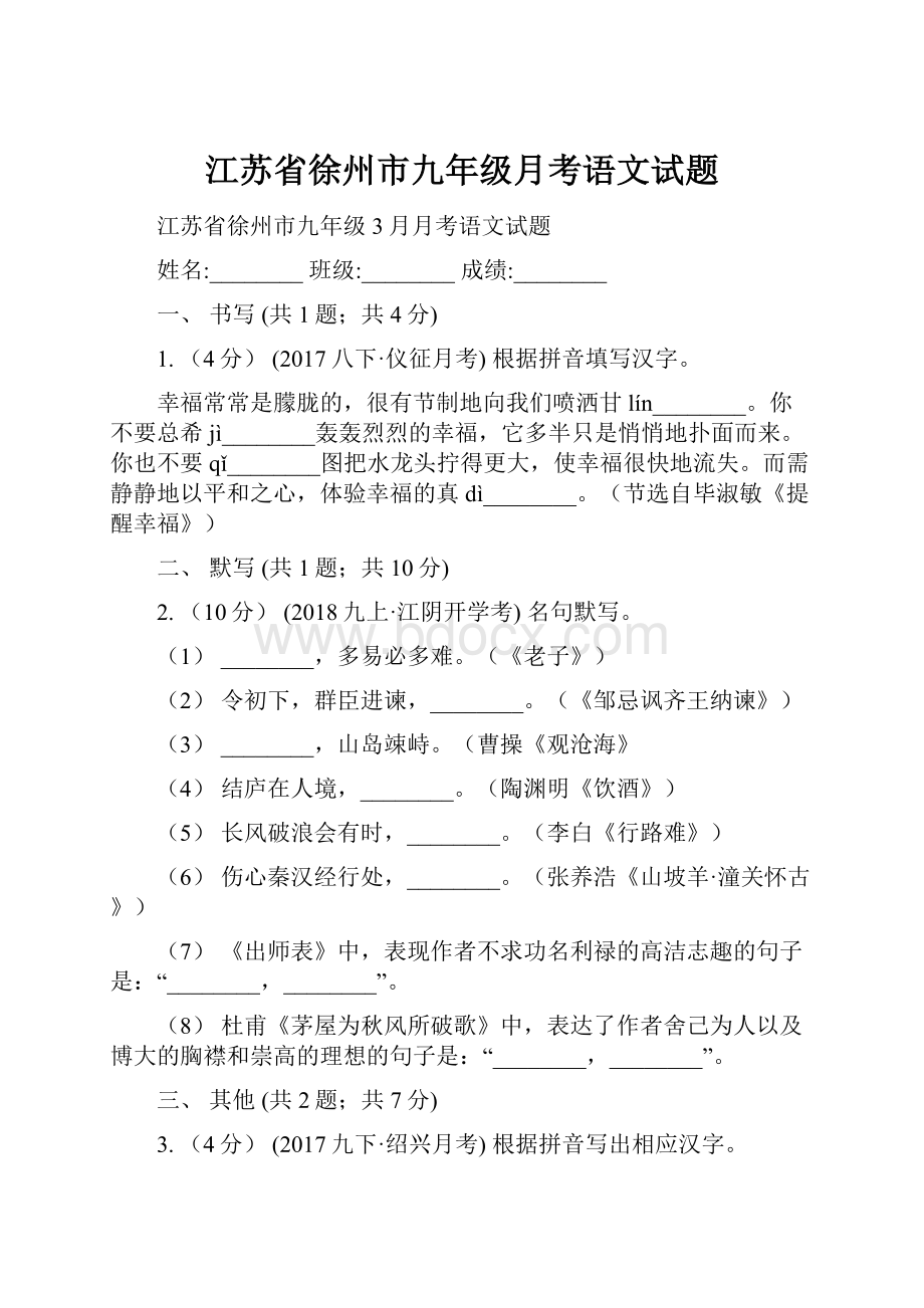 江苏省徐州市九年级月考语文试题.docx_第1页