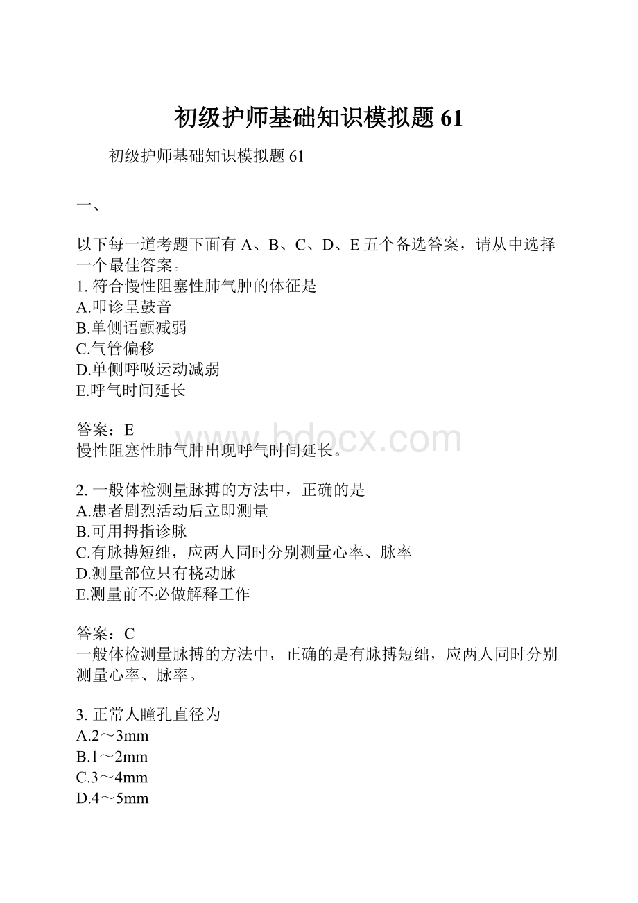 初级护师基础知识模拟题61.docx