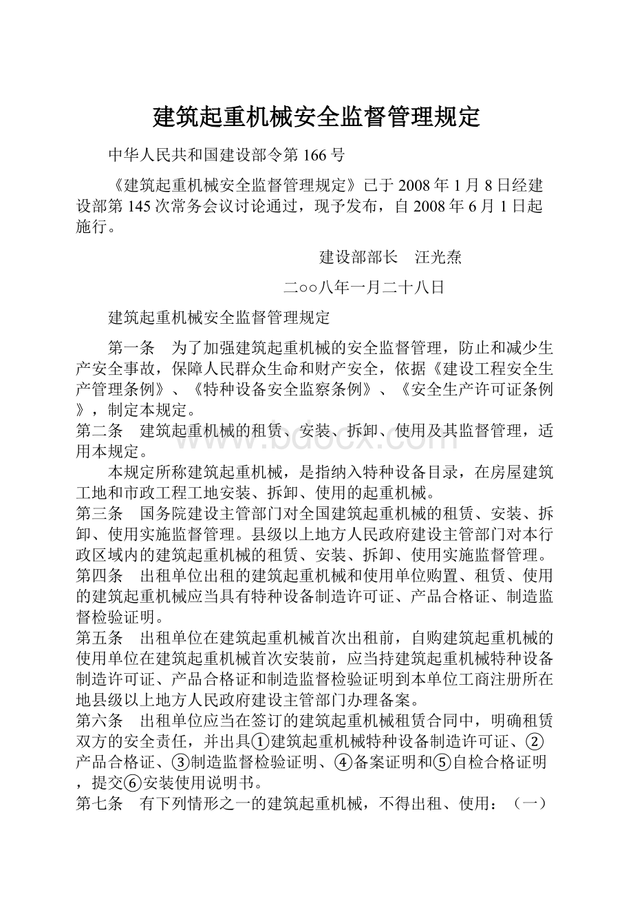 建筑起重机械安全监督管理规定.docx