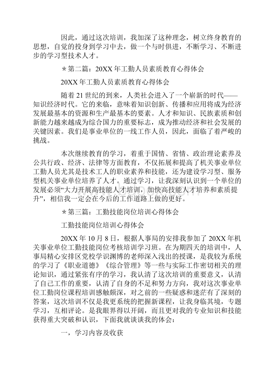 工勤人员继续教育培训心得体会多篇汇编.docx_第2页