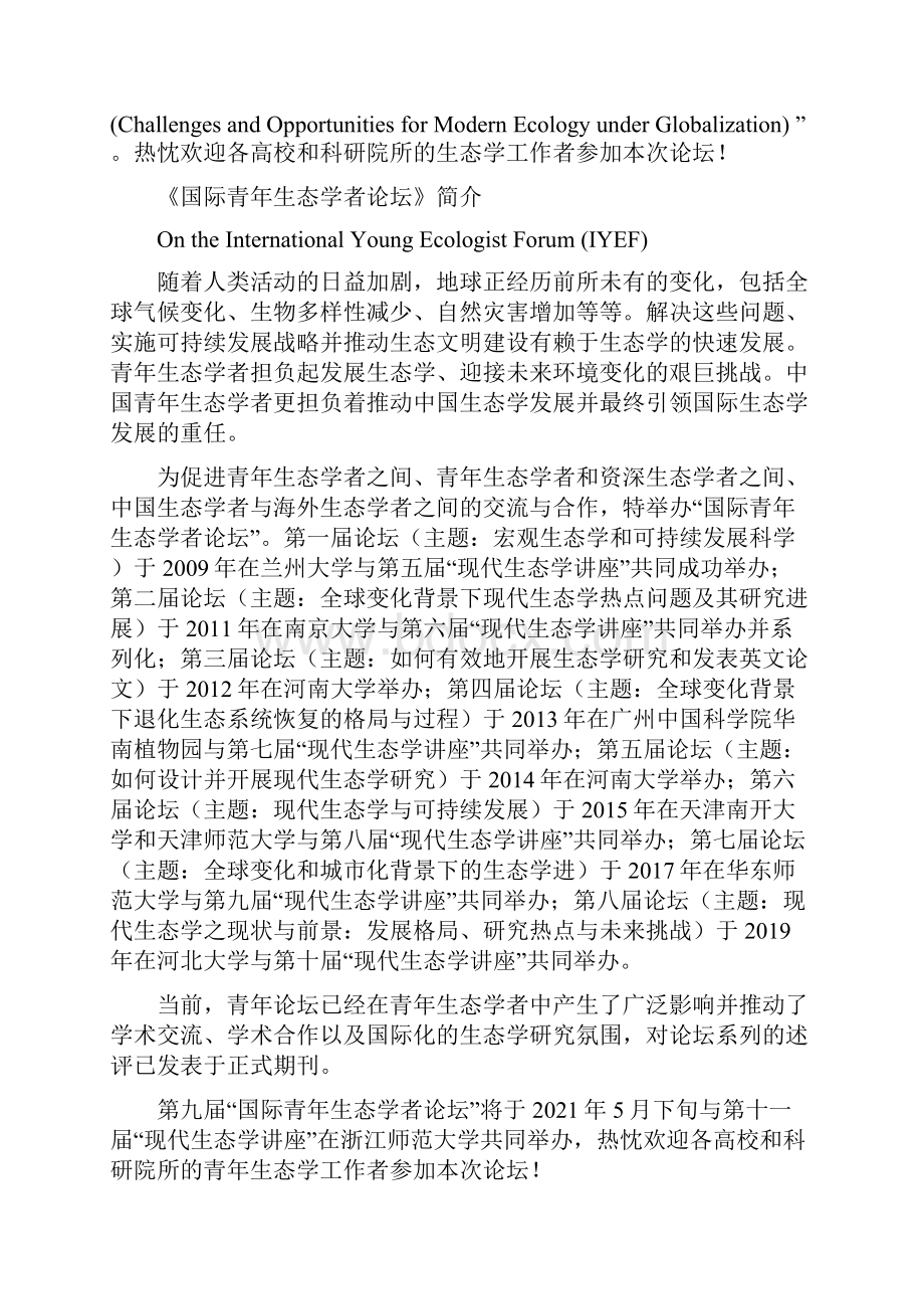 全球化背景下的现代生态学挑战和机遇.docx_第3页