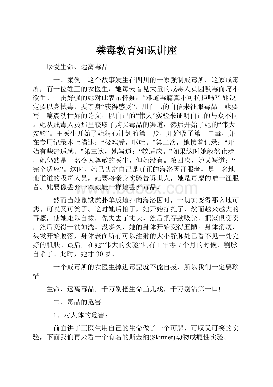 禁毒教育知识讲座.docx