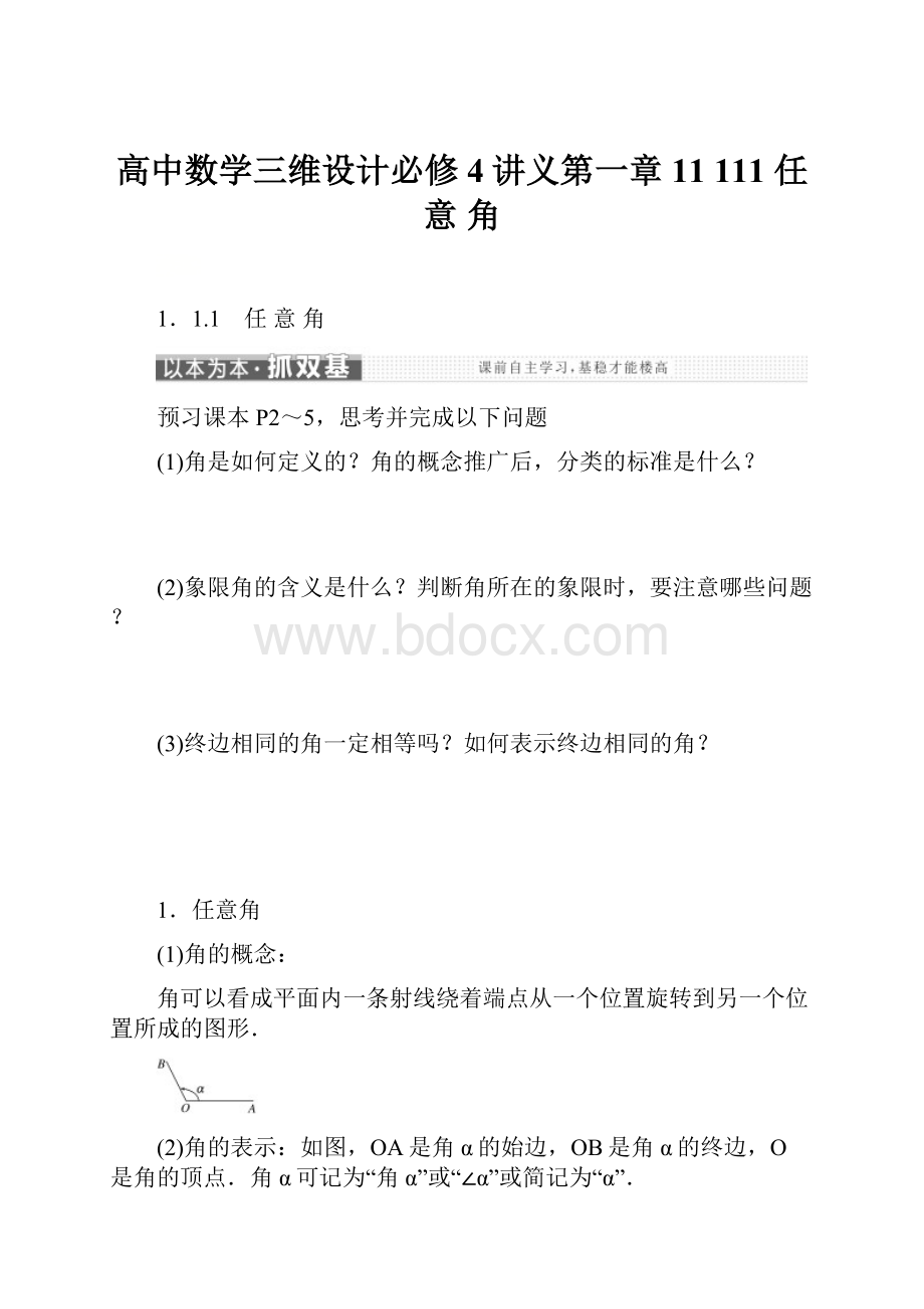 高中数学三维设计必修4讲义第一章 11 111 任 意 角.docx