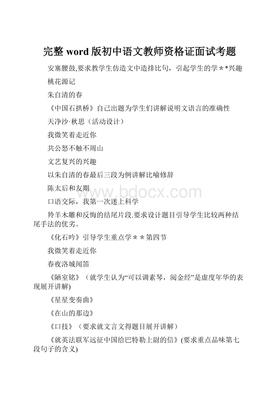 完整word版初中语文教师资格证面试考题.docx_第1页