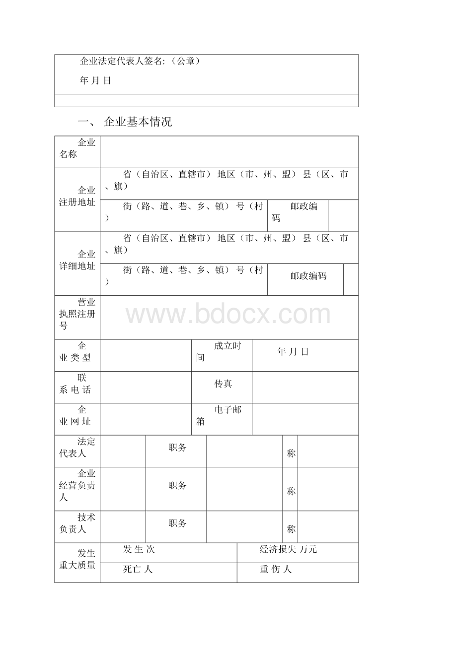 工程设计施工资质申请表word格式模板.docx_第2页