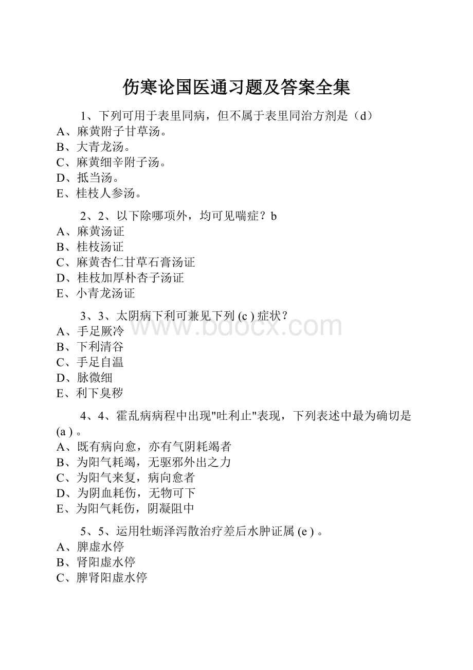 伤寒论国医通习题及答案全集.docx_第1页