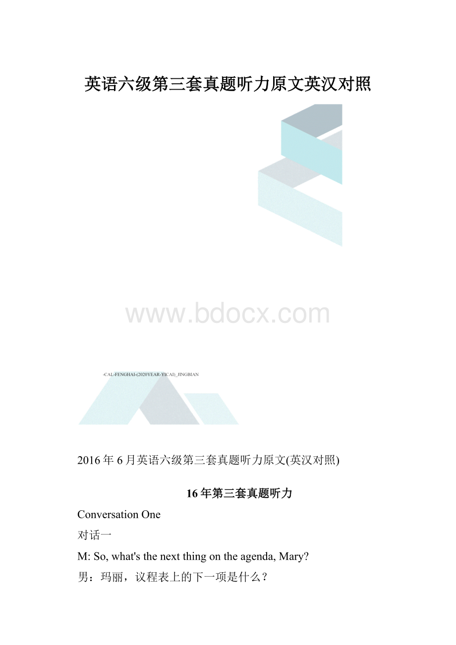 英语六级第三套真题听力原文英汉对照.docx