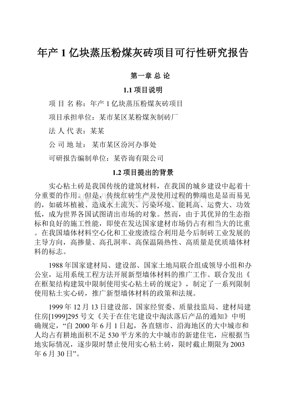 年产1亿块蒸压粉煤灰砖项目可行性研究报告.docx_第1页