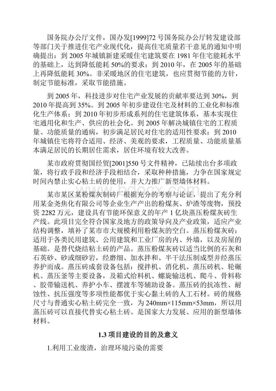 年产1亿块蒸压粉煤灰砖项目可行性研究报告.docx_第2页