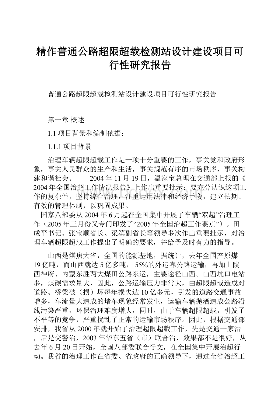 精作普通公路超限超载检测站设计建设项目可行性研究报告.docx