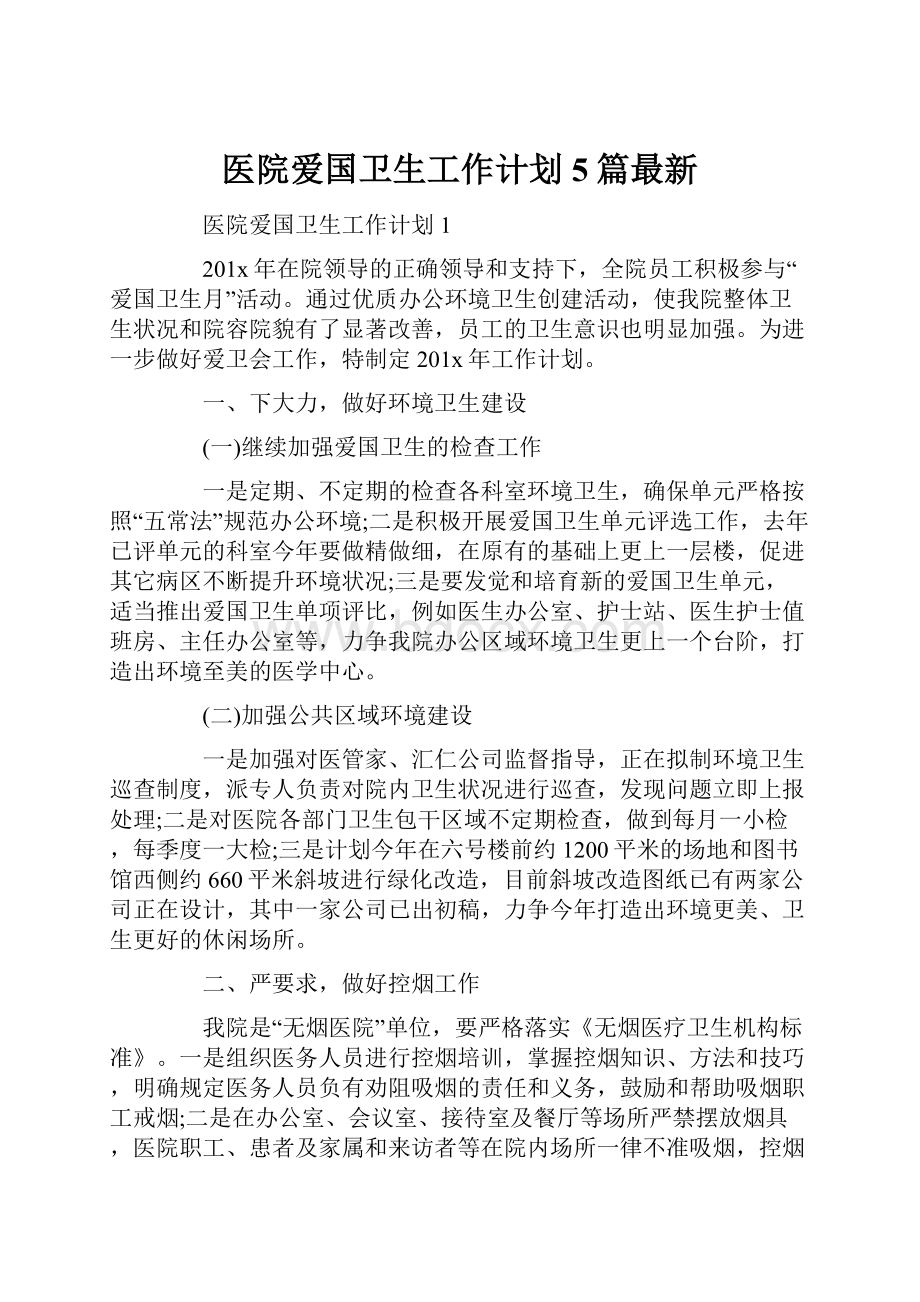 医院爱国卫生工作计划5篇最新.docx_第1页