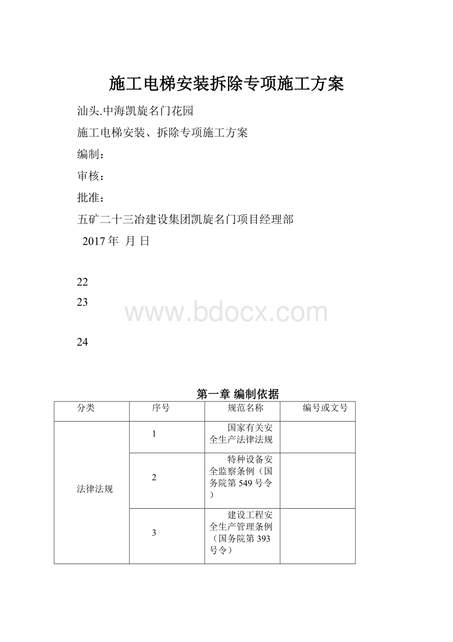 施工电梯安装拆除专项施工方案.docx