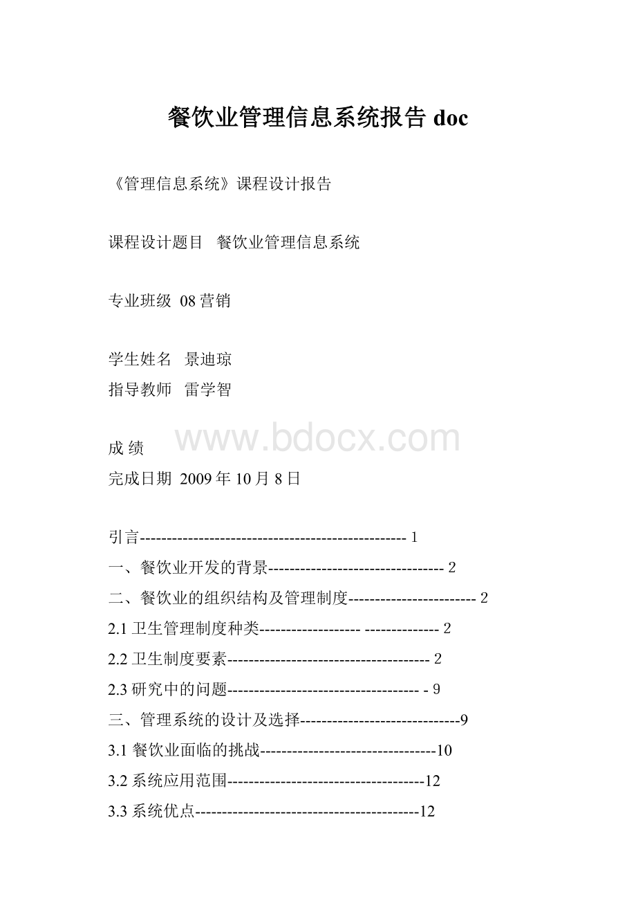 餐饮业管理信息系统报告doc.docx_第1页