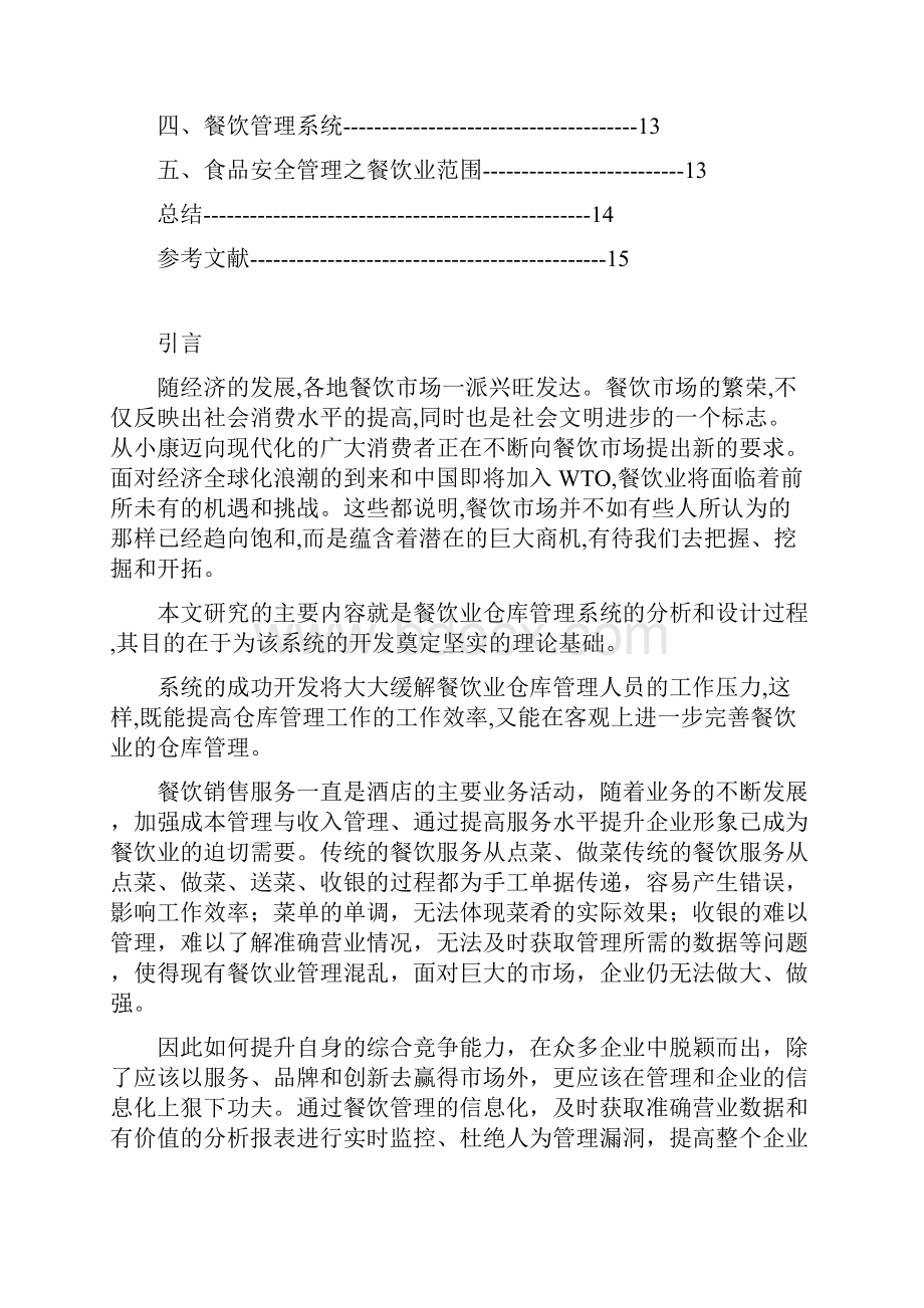 餐饮业管理信息系统报告doc.docx_第2页