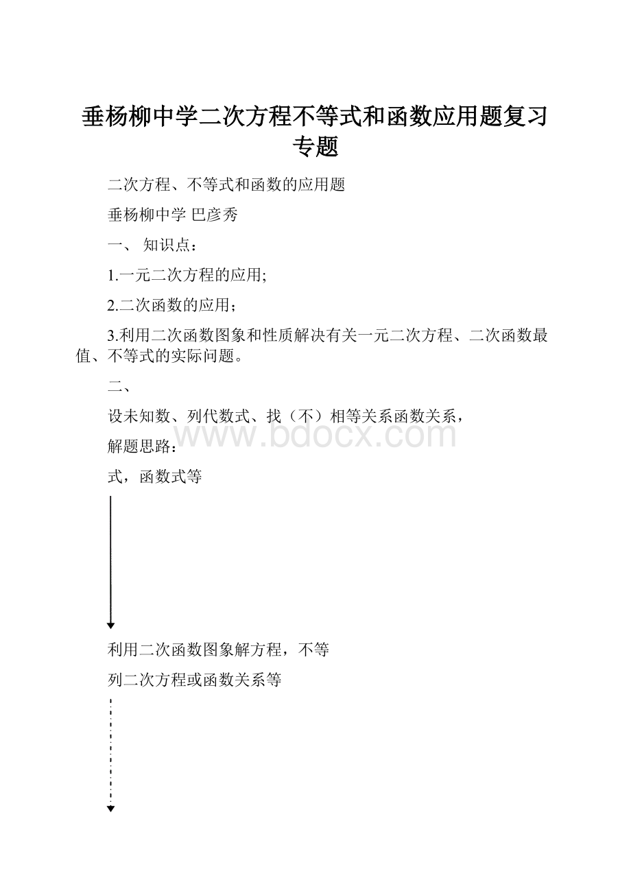 垂杨柳中学二次方程不等式和函数应用题复习专题.docx