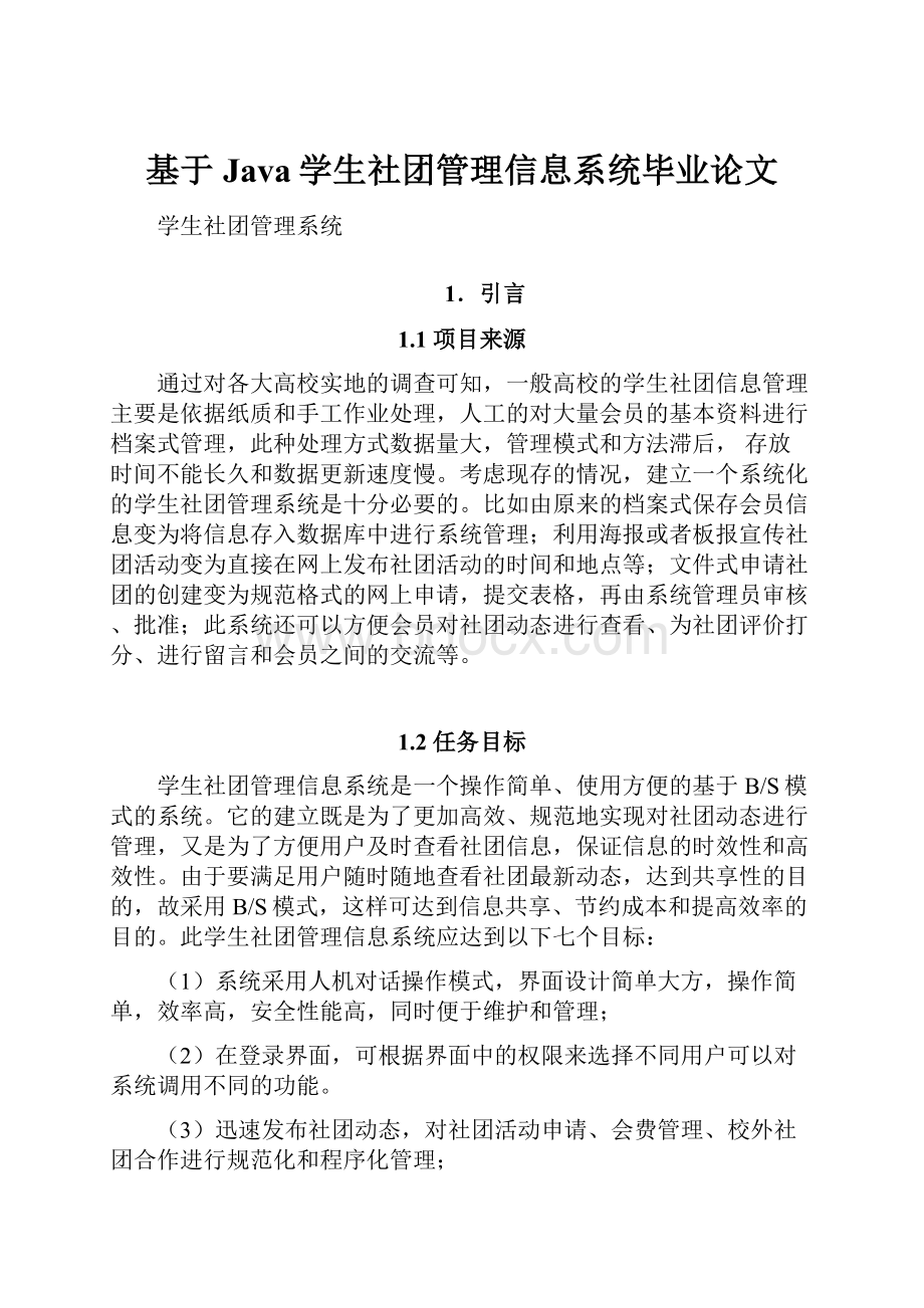 基于Java学生社团管理信息系统毕业论文.docx_第1页