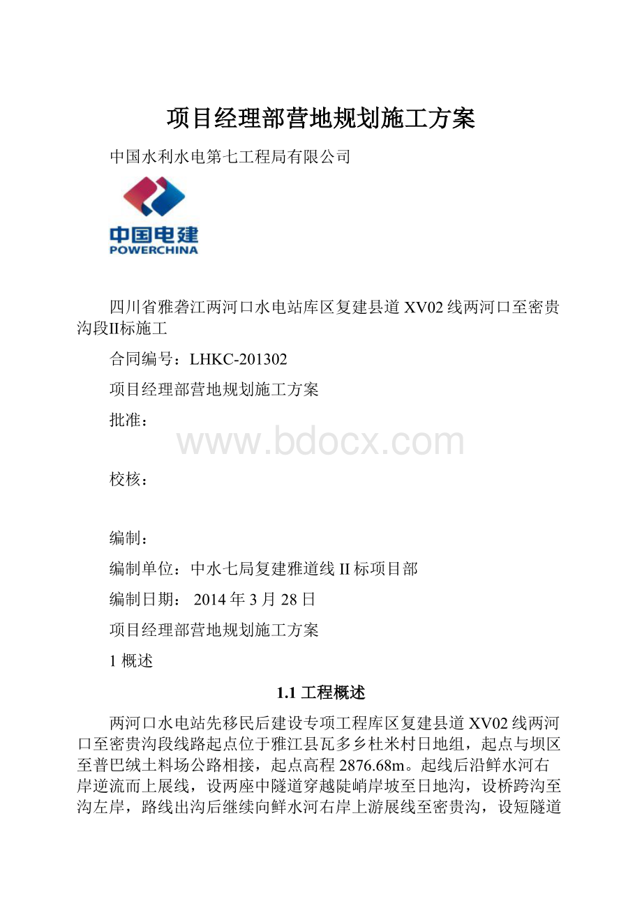 项目经理部营地规划施工方案.docx