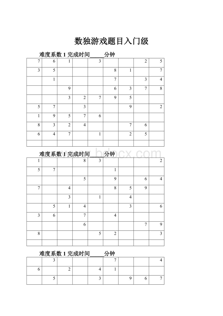 数独游戏题目入门级.docx