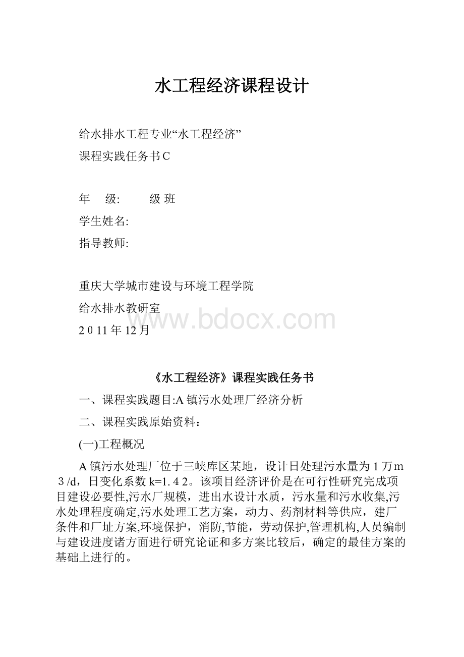 水工程经济课程设计.docx